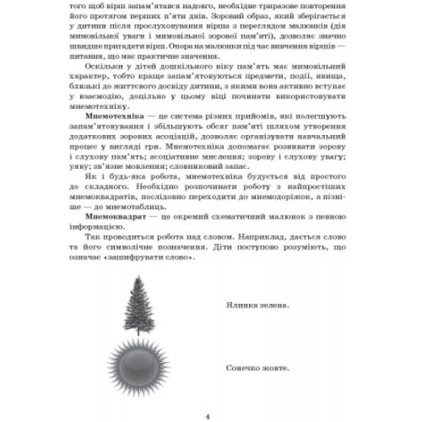 Сучасна дошкільна освіта. Вивчаємо вірші за допомогою мнемотехніки. Середній вік