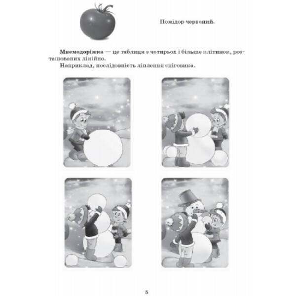 Сучасна дошкільна освіта. Вивчаємо вірші за допомогою мнемотехніки. Середній вік