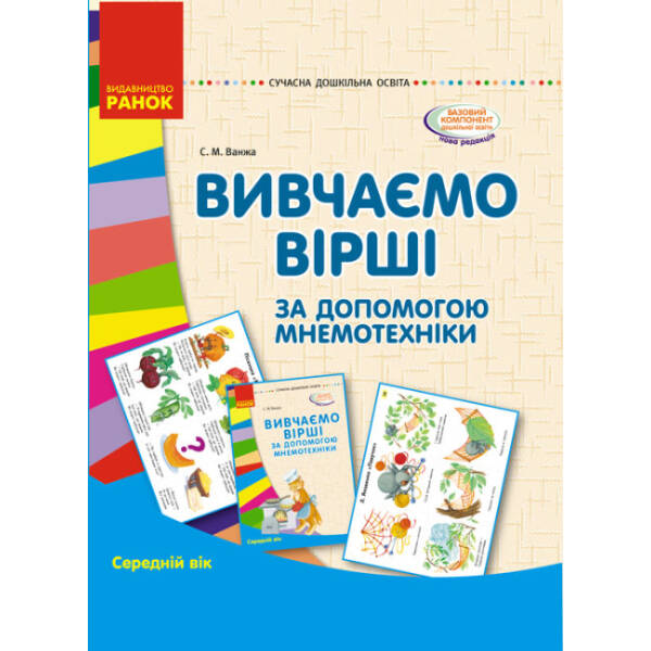 Сучасна дошкільна освіта. Вивчаємо вірші за допомогою мнемотехніки. Середній вік