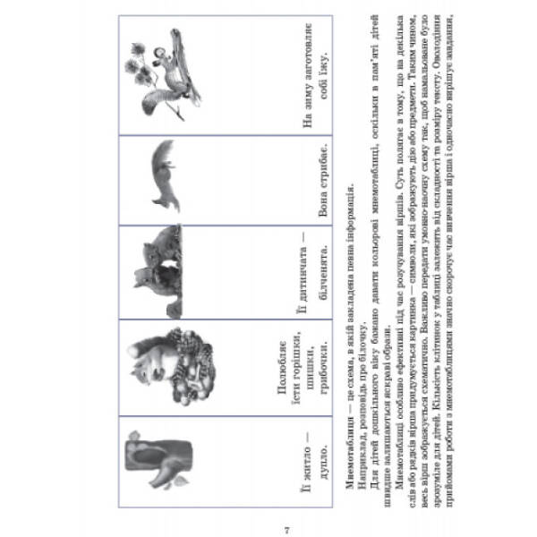 Сучасна дошкільна освіта. Вивчаємо вірші за допомогою мнемотехніки. Середній вік
