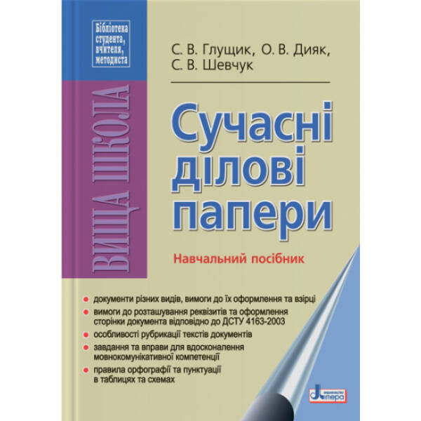 Сучасні ділові папери. Навчальний посібник