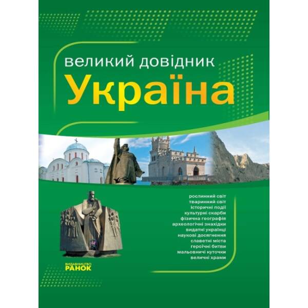 Сучасний енциклопедичний словник. Україна від А до Я