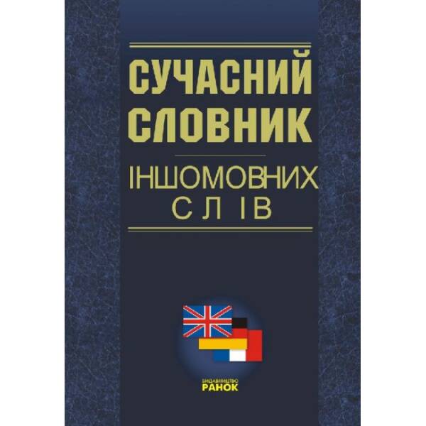 Сучасний словник іншомовних слів. 25 000 слів