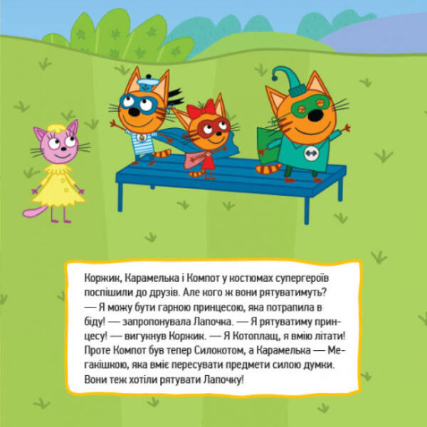 Супергерої. Три коти. Історії (українською мовою)