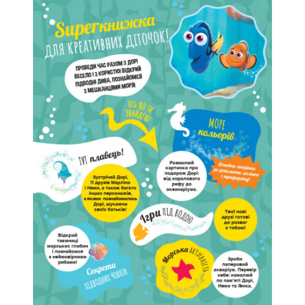 SUPERкнижка для креативних діточок. У пошуках Дорі Disney