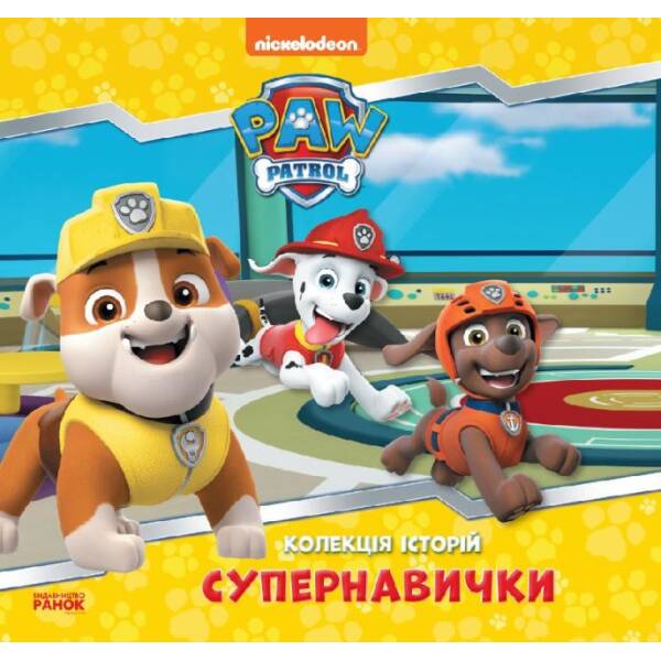 Супернавички. Колекція історій. Щенячий Патруль