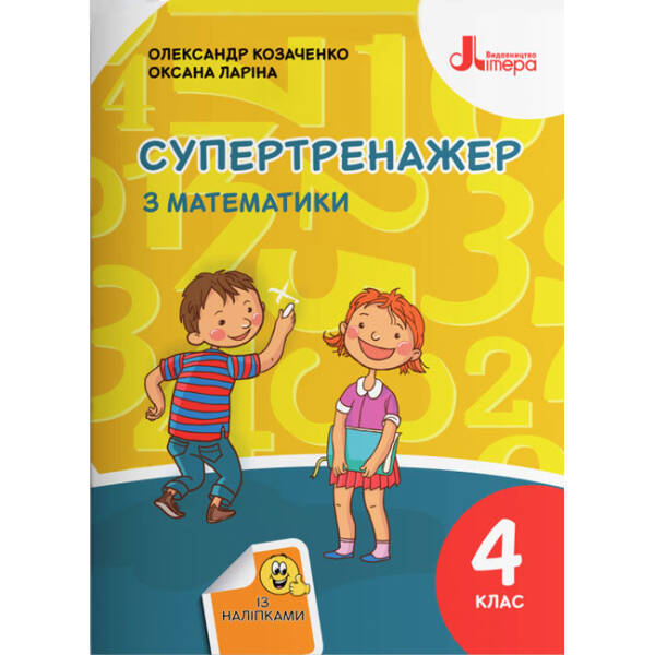 Супертренажер з математики. 4 клас