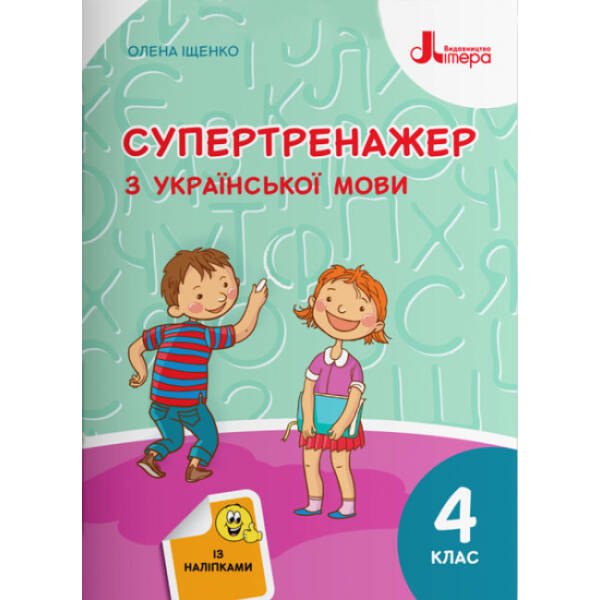 Супертренажер з української мови. 4 клас
