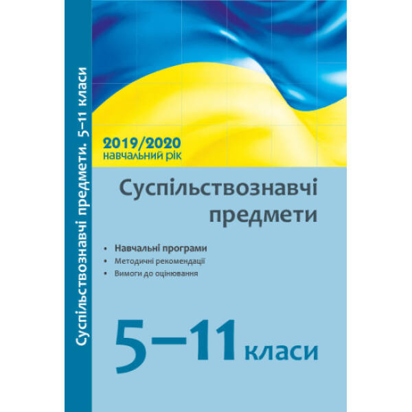 Суспільствознавчі предмети. 5–11 кл.: навчальні програми, методичні рекомендації про викладання навчальних предметів у закладах загальної середньої освіти у 2019/2020 н. р.