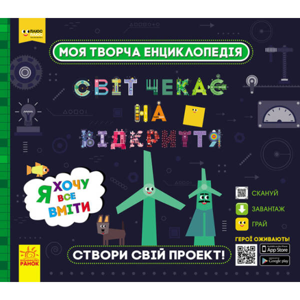 Світ чекає на відкриття. Я хочу все вміти