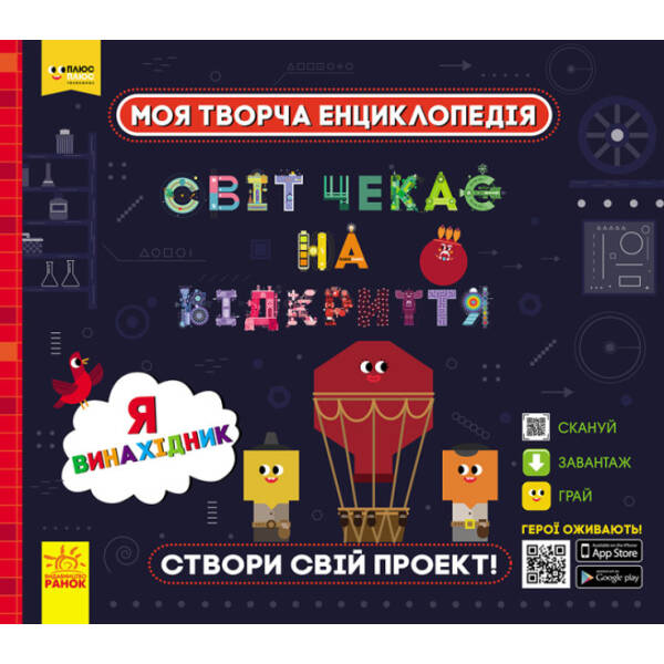 Світ чекає на відкриття. Я винахідник