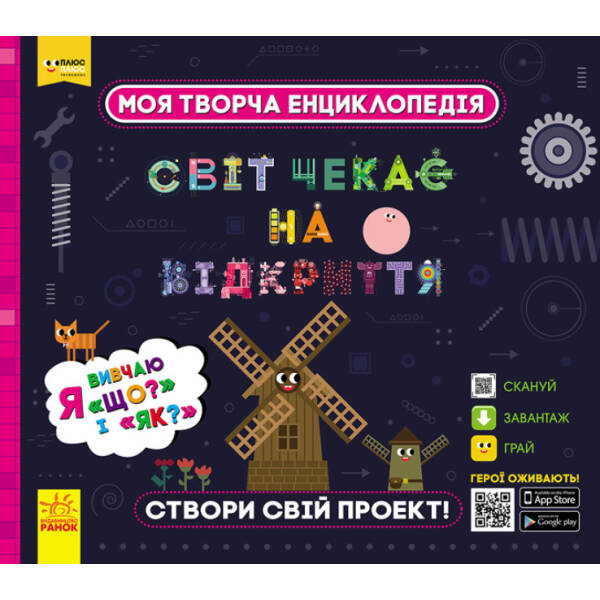 Світ чекає на відкриття. Я вивчаю Що? і Як?