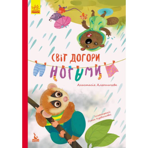 Світ догори ногами