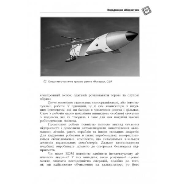 Світ кібернетики. Кібернетичні етюди про штучний розум