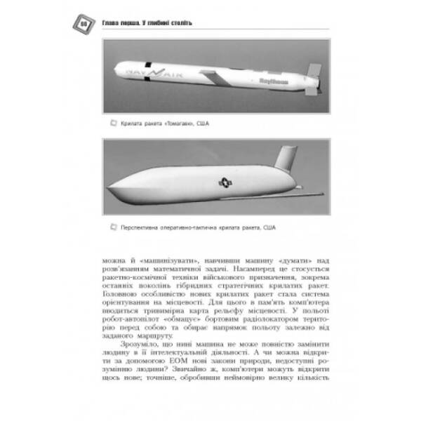 Світ кібернетики. Кібернетичні етюди про штучний розум