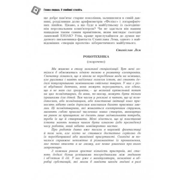 Світ кібернетики. Кібернетичні етюди про штучний розум