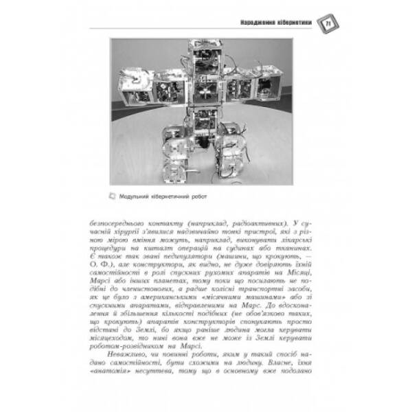 Світ кібернетики. Кібернетичні етюди про штучний розум