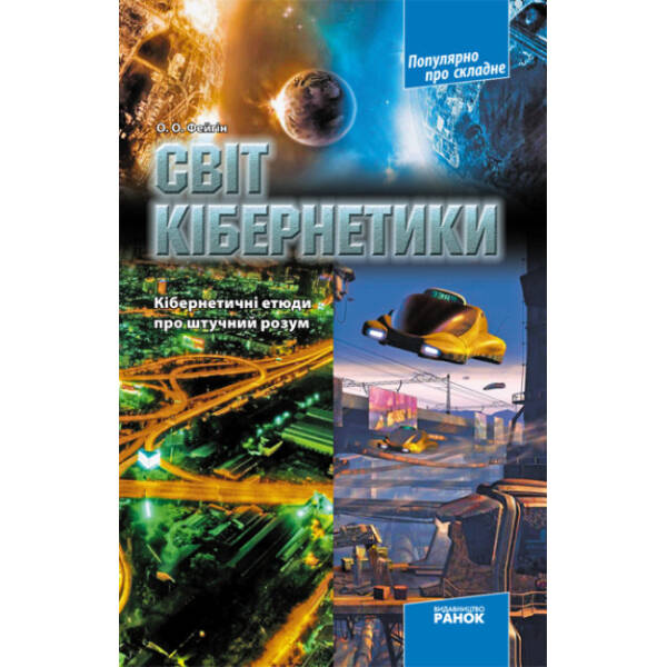 Світ кібернетики. Кібернетичні етюди про штучний розум