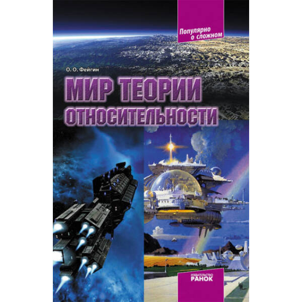 Світ теорії відносності (російською мовою)