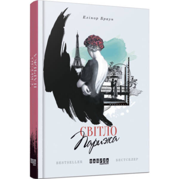 Світло Парижа