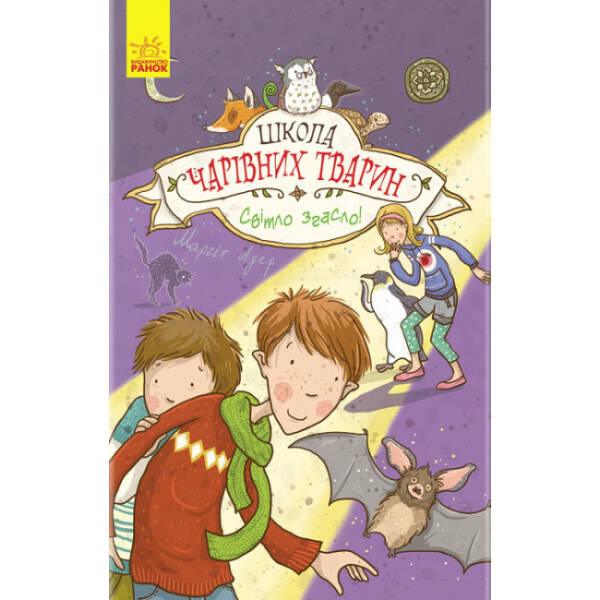 Світло згасло. Книга 3. Школа чарівних тварин