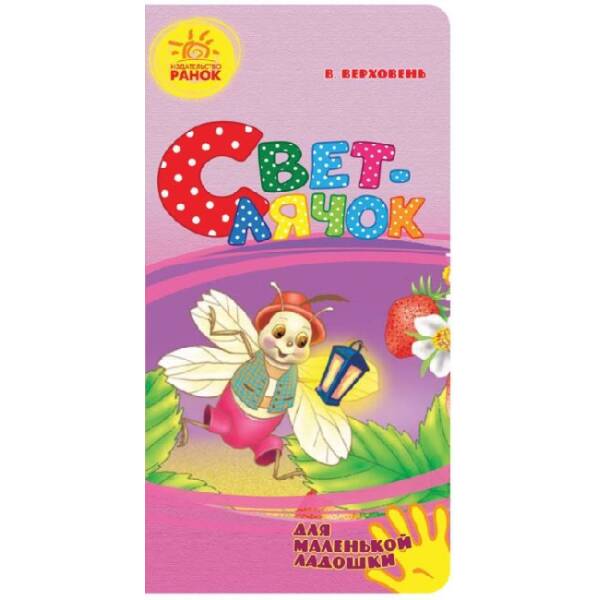 Світлячок. Для маленької долоньки (російською мовою)