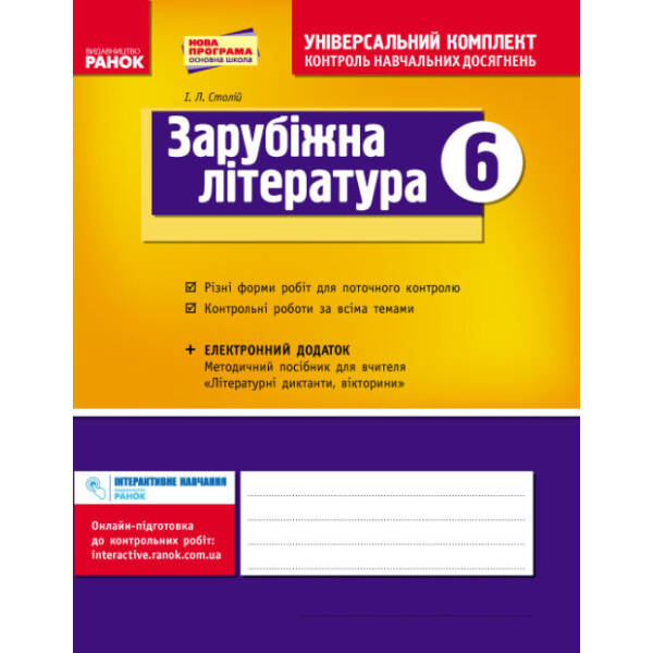 Світова література. 6 клас. Універсальний комплект для контролю навчальних досягнень