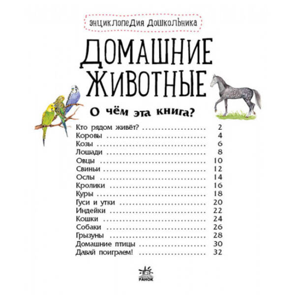 Свійські тварини. Енциклопедія дошкільника (російською мовою)