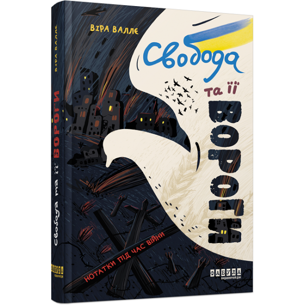 Свобода та її вороги