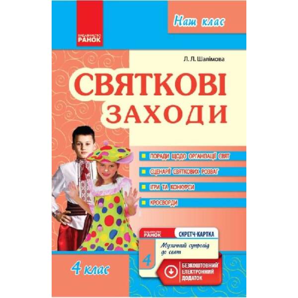 Святкові заходи. 4 клас