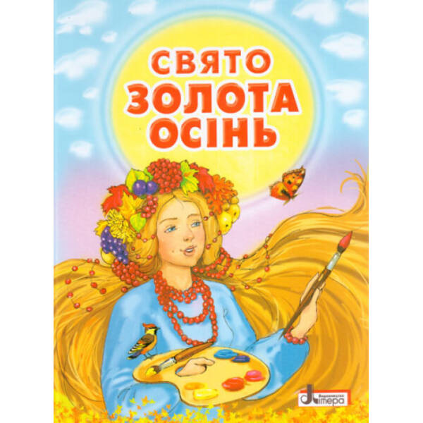 Свято “Золота осінь”. Збірник віршів