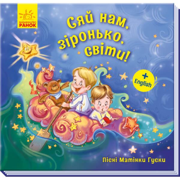 Сяй нам, зіронька, світи! Пісні Матінки Гуски
