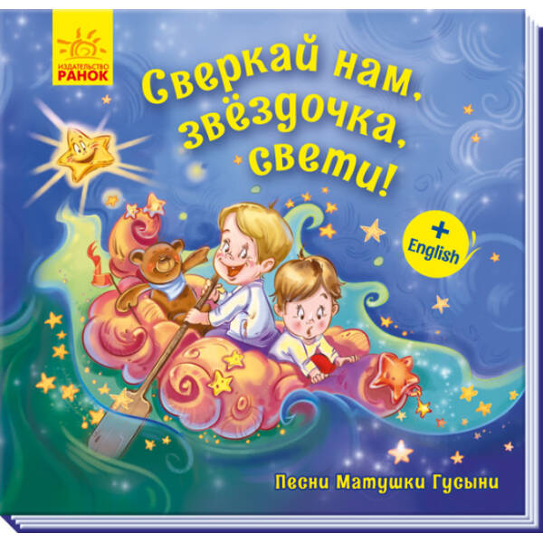 Сяй нам, зіронька, світи! Пісні Матінки Гуски (російською мовою)
