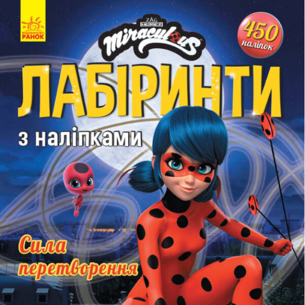 Сила перетворення. Лабіринти з наліпками. Леді Баґ