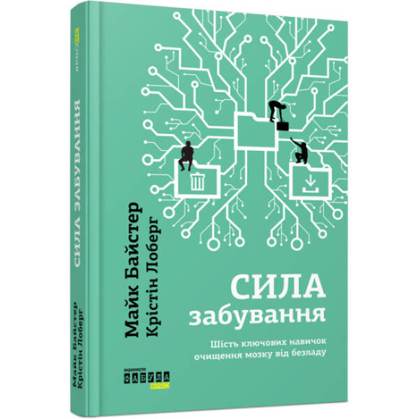 Сила забування