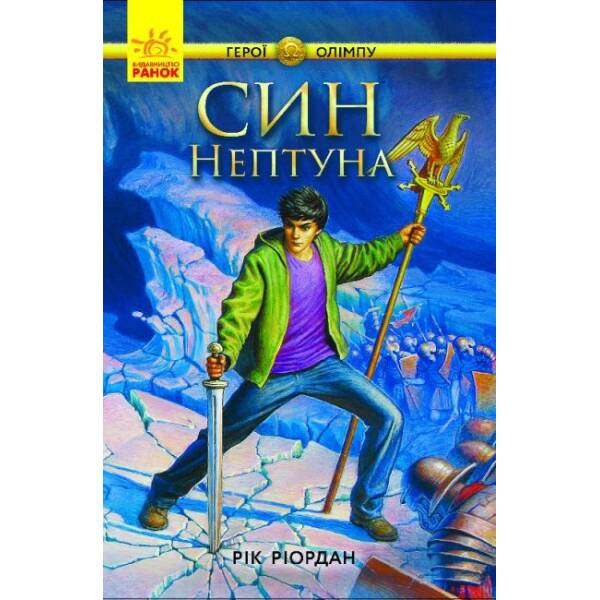 Син Нептуна. Книга 2. Герої Олімпу