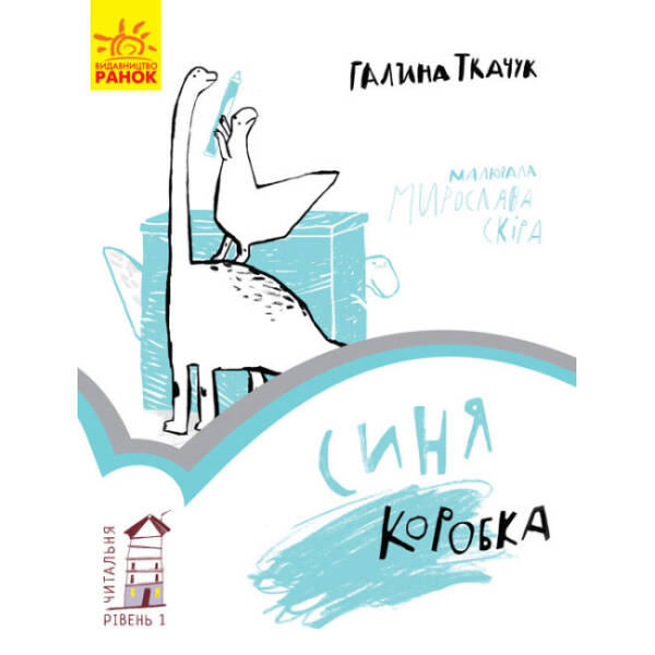 Синя коробка. Читальня. Рівень 1