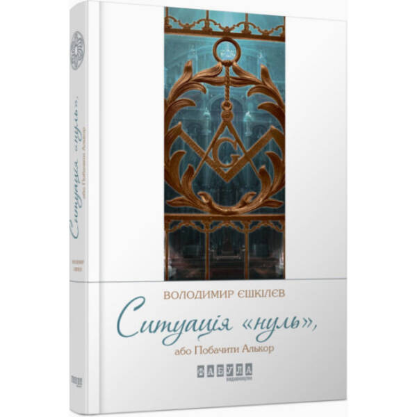 Ситуація Нуль