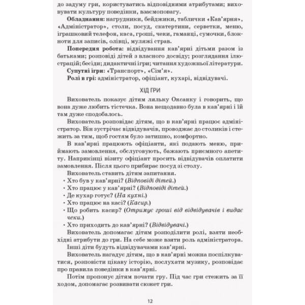 Сюжетно-рольові ігри «Сфера послуг». Серія «Сучасна дошкільна освіта»