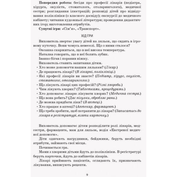 Сюжетно-рольові ігри «Сфера послуг». Серія «Сучасна дошкільна освіта»