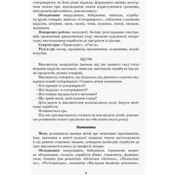 Сюжетно-рольові ігри «Сфера послуг». Серія «Сучасна дошкільна освіта»