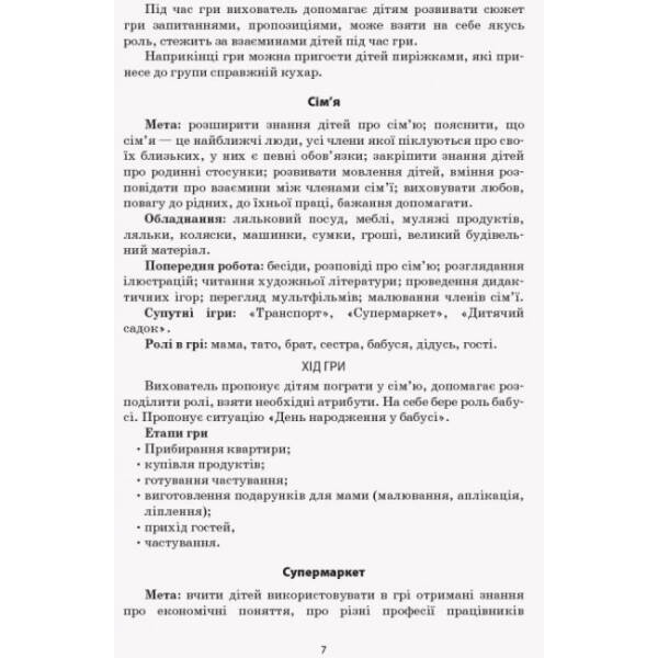 Сюжетно-рольові ігри «Сфера послуг». Серія «Сучасна дошкільна освіта»