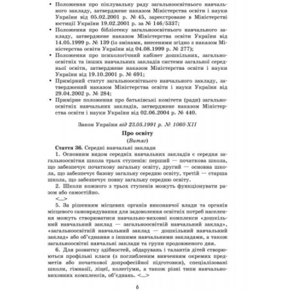 Практичний довідник керівника ЗНЗ: з коментарем провідних фахівців МОН України