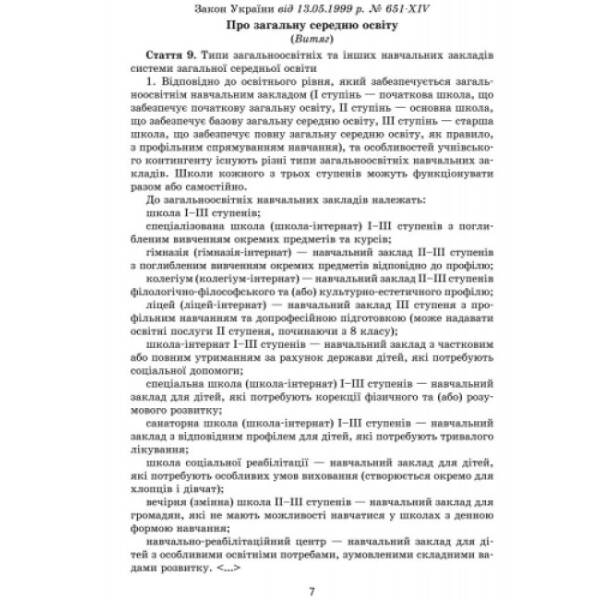 Практичний довідник керівника ЗНЗ: з коментарем провідних фахівців МОН України