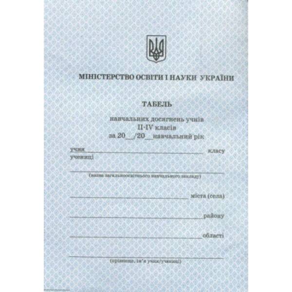 Табель навчальних досягнень та відвідування школи учнів 2—4 класів