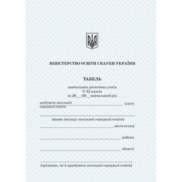 Табель навчальних досягнень та відвідування школи учнів 5—11 класів (з захисною сіткою)