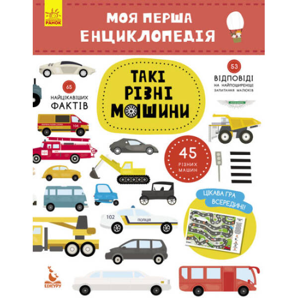 Такі різні машини. Моя перша енциклопедія