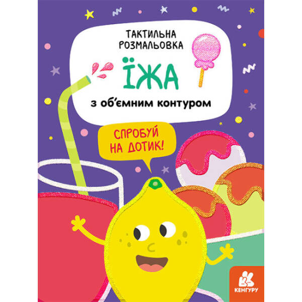 Тактильна розмальовка. Їжа