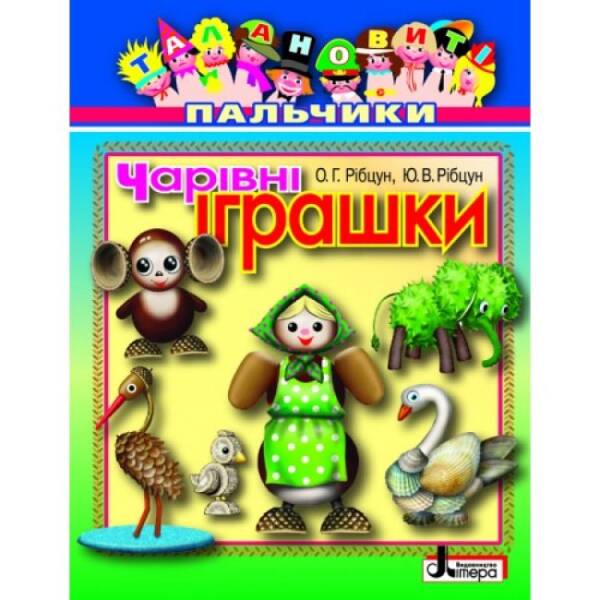 Талановиті пальчики. Чарівні іграшки