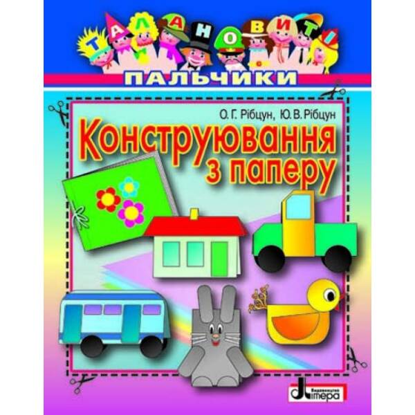 Талановиті пальчики. Конструювання з паперу